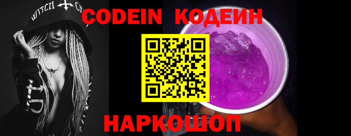 Кодеиновый сироп Lean Purple Drank  Вход с VPN  Десногорск  Кодеиновый сироп Lean Purple Drank 